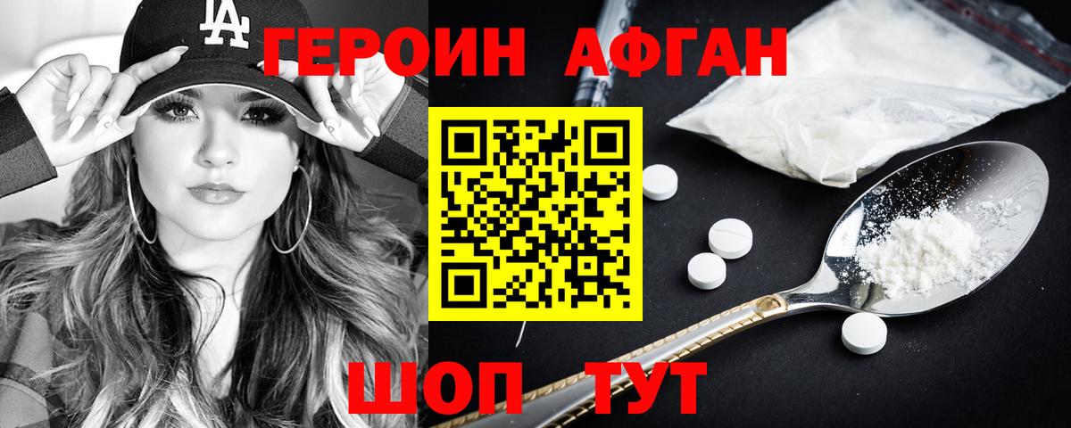 Героин Афган Брянск